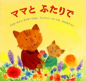ママとふたりで