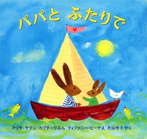 パパとふたりで