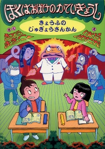 ぼくはおばけのかていきょうしきょうふのじゅぎょうさんかん