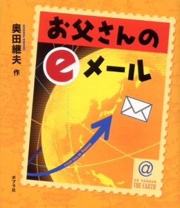 お父さんのeメール