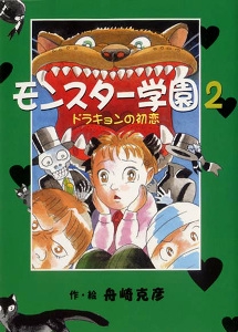 モンスター学園 2