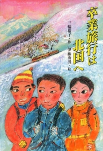 卒業旅行は北国へ
