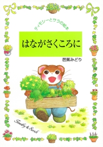 はながさくころに