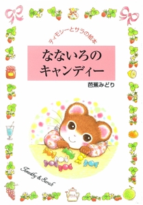 なないろのキャンディー