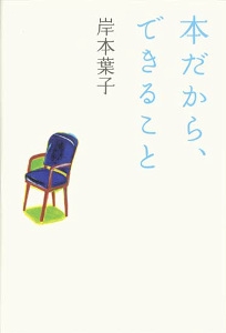 本だから、できること