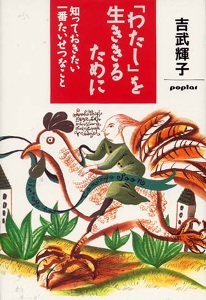 「わたし」を生ききるために