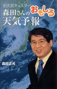 お天気キャスター森田さんのおもしろ天気予報