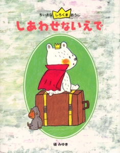 しあわせないえで