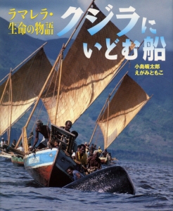 クジラにいどむ船
