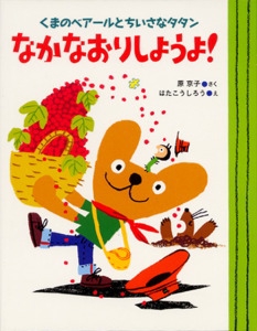 なかなおりしようよ!
