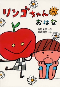 リンゴちゃんのおはな