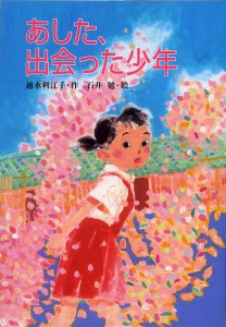 あした、出会った少年