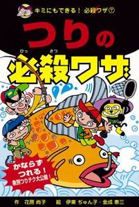 つりの必殺ワザ