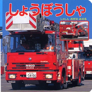 しょうぼうしゃ