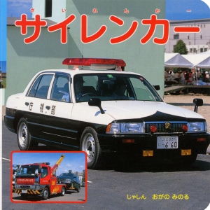 サイレンカー