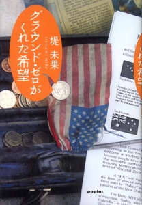 グラウンド・ゼロがくれた希望