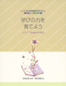学びの力を育てよう