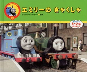 エミリーのきゃくしゃ