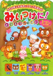 みいつけた!どうぶついっぱい