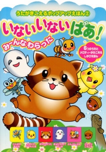 いないいないばあ!みーんなわらった