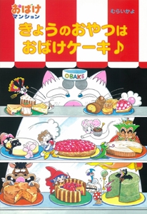 きょうのおやつはおばけケーキ