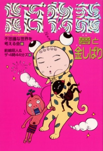 怪異百物語-夢と金しばり