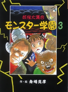 モンスター学園 3