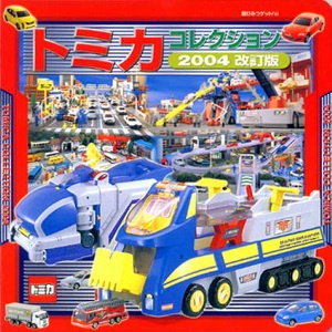 トミカコレクション 2004改訂版