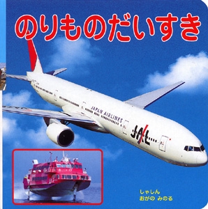 のりものだいすき