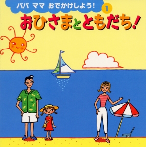 おひさまとともだち!
