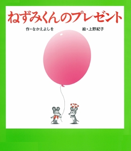 ねずみくんのプレゼント