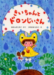 きいちゃんとドロンじいさん