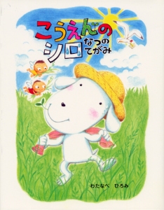こうえんのシロなつのてがみ