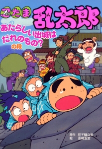 忍たま乱太郎 あたらしい出城はだれのもの?の段