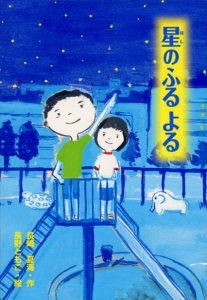星のふるよる