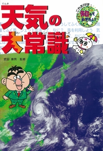 天気の大常識