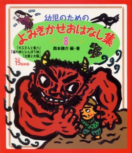 幼児のためのよみきかせおはなし集 8