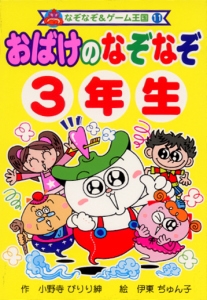 おばけのなぞなぞ3年生