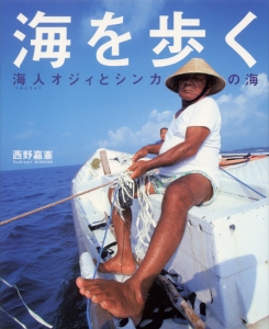 海を歩く