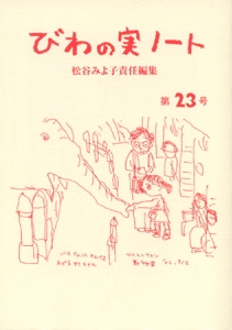 びわの実ノート 第23号