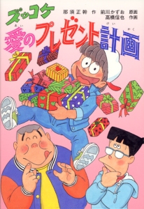 ズッコケ愛のプレゼント計画
