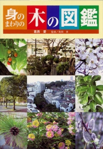 身のまわりの木の図鑑
