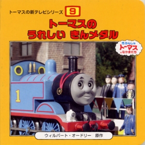 トーマスのうれしいきんメダル