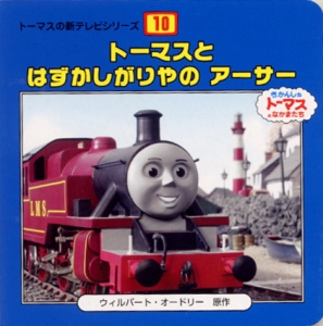 トーマスとはずかしがりやのアーサー