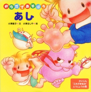からだであそぼうあし かいじん"これできるか"とうじょうの巻