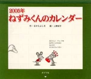ねずみくんのカレンダー 2005年