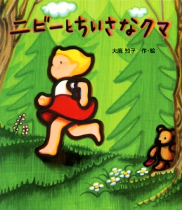 ニビーとちいさなクマ