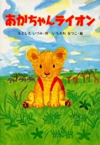 あかちゃんライオン