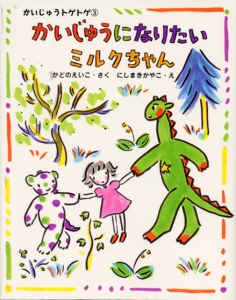 かいじゅうになりたいミルクちゃん