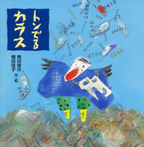 トンでるカラス